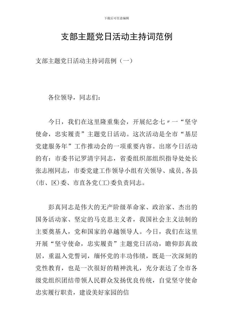 支部主题党日活动主持词范例_第1页