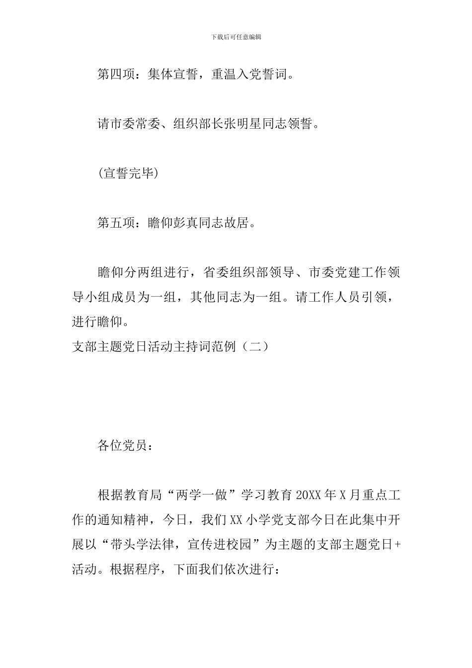 支部主题党日活动主持词范例_第3页