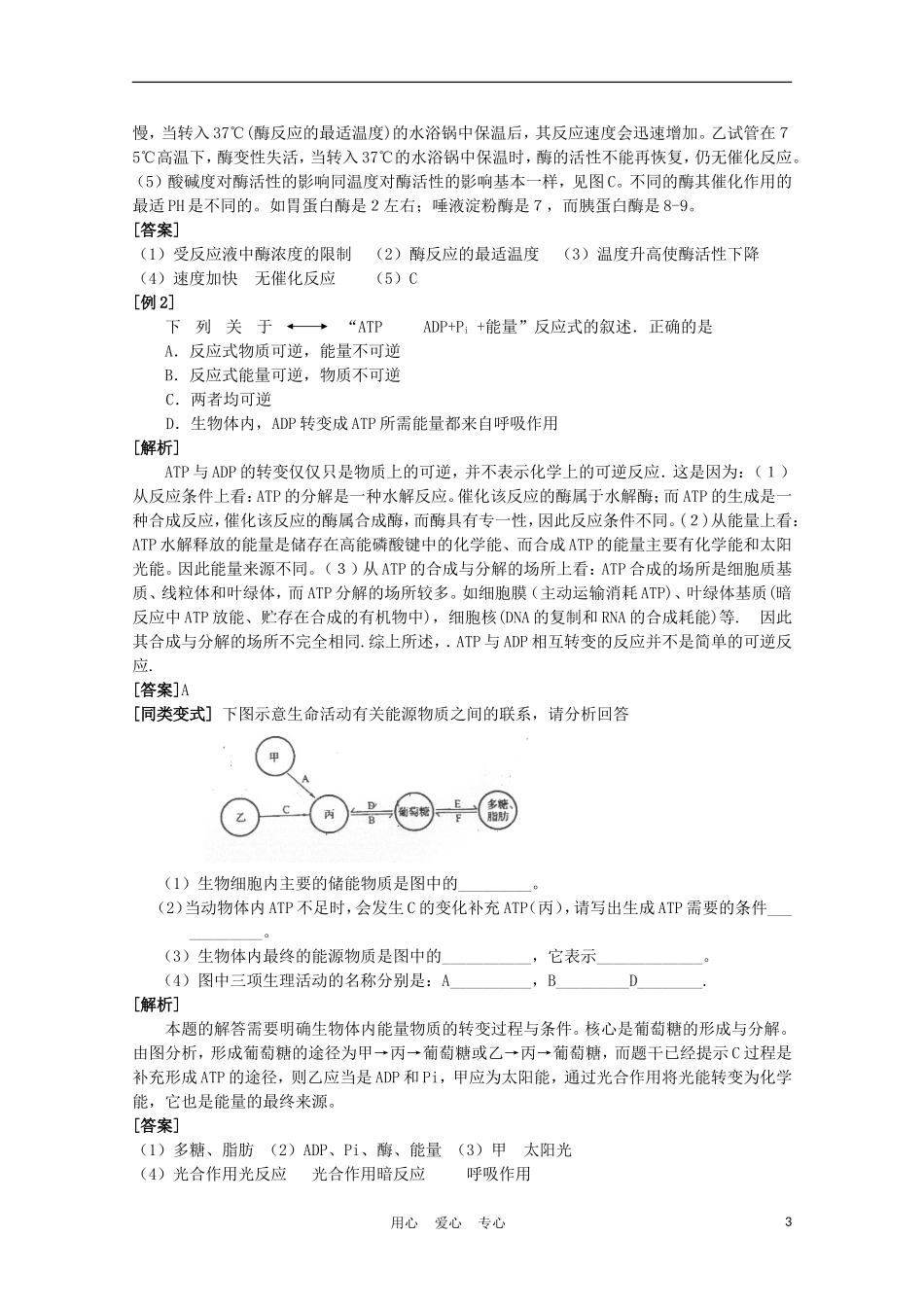 高中生物《ATP和酶》学案4 苏教版必修1_第3页