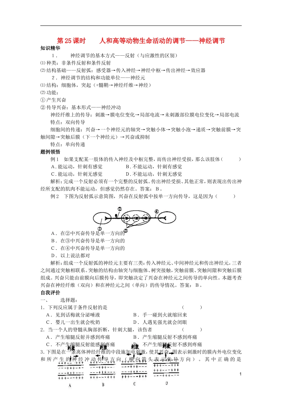 高中生物第一册 第四章第二节人和高等动物生命活动的调节——神经调节细胞核学案 必修_第1页