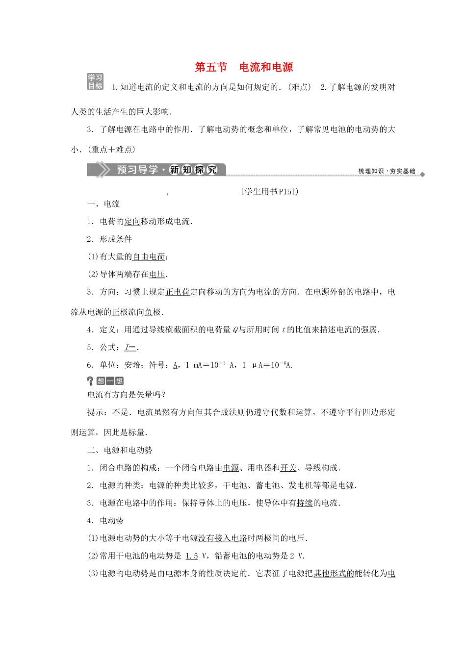 高中物理 第一章 电场 电流 5 第五节 电流和电源学案 新人教版选修1-1-新人教版高二选修1-1物理学案_第1页