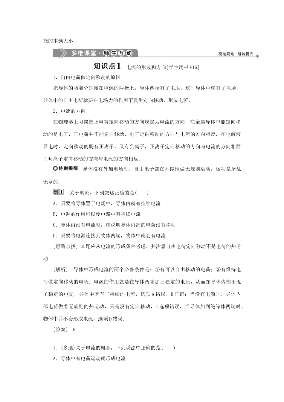 高中物理 第一章 电场 电流 5 第五节 电流和电源学案 新人教版选修1-1-新人教版高二选修1-1物理学案_第2页