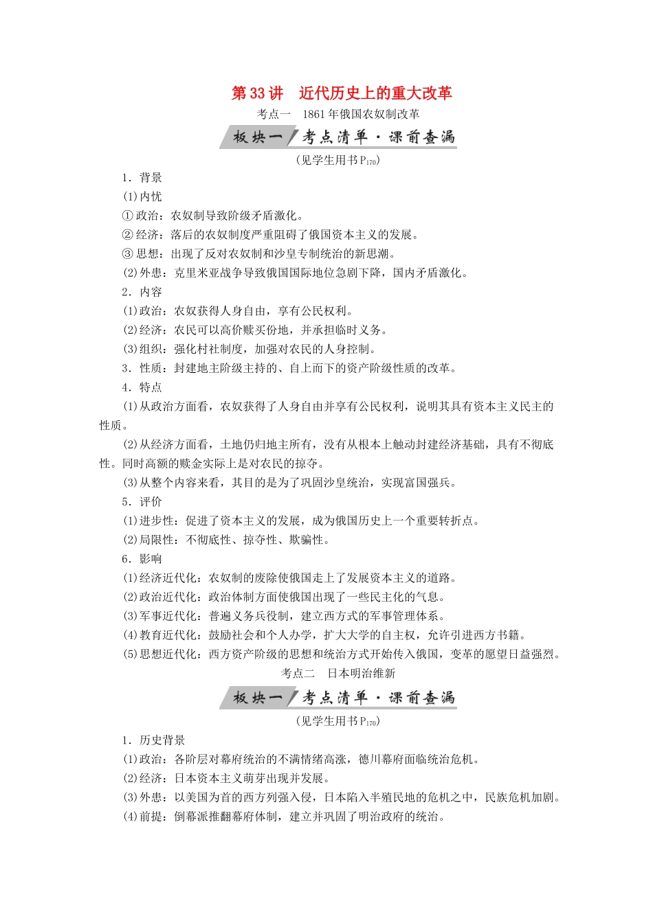 （全国通用版）高考历史大一轮复习 选考部分 历史上重大改革回眸 第33讲 近代历史上的重大改革学案-人教版高三全册历史学案_第1页