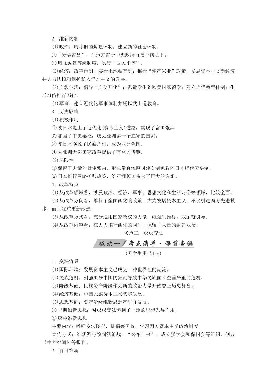 （全国通用版）高考历史大一轮复习 选考部分 历史上重大改革回眸 第33讲 近代历史上的重大改革学案-人教版高三全册历史学案_第2页