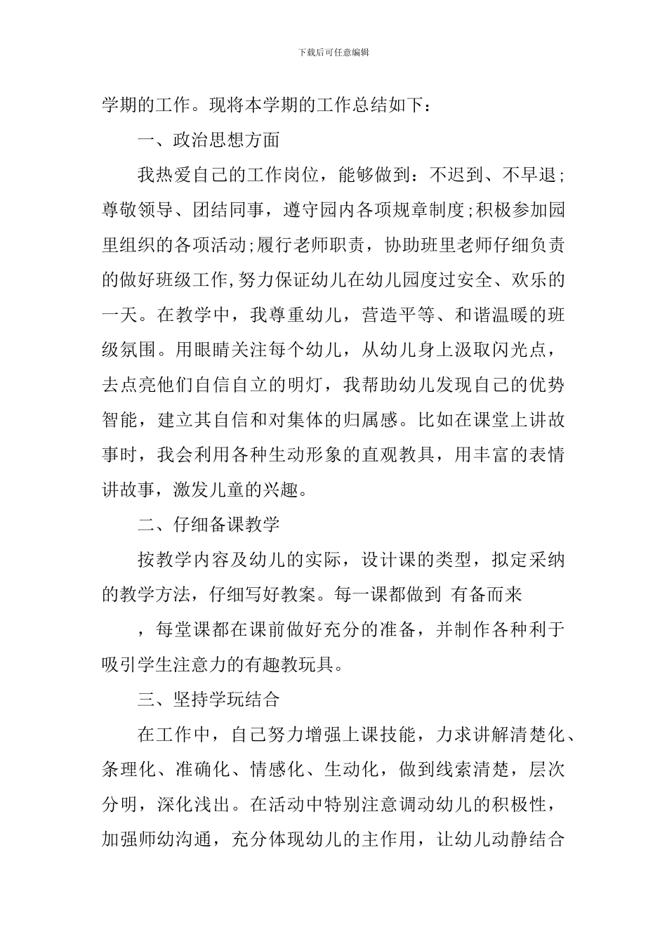 2024年幼儿教师工作心得体会_第3页