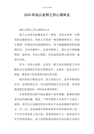 2024年幼儿教师工作心得体会