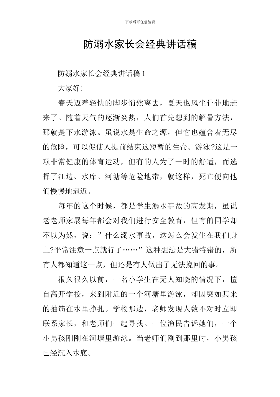 防溺水家长会经典讲话稿_第1页