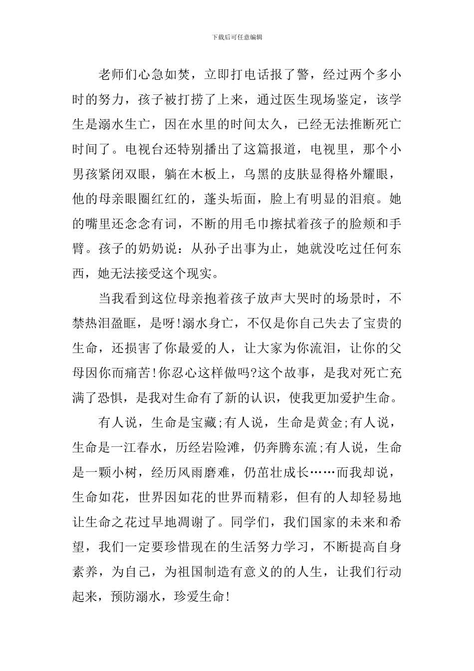 防溺水家长会经典讲话稿_第2页