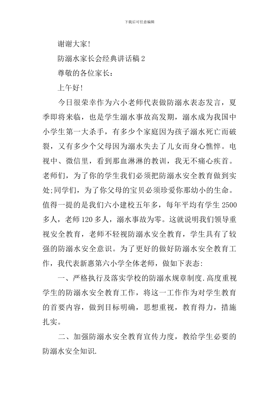 防溺水家长会经典讲话稿_第3页