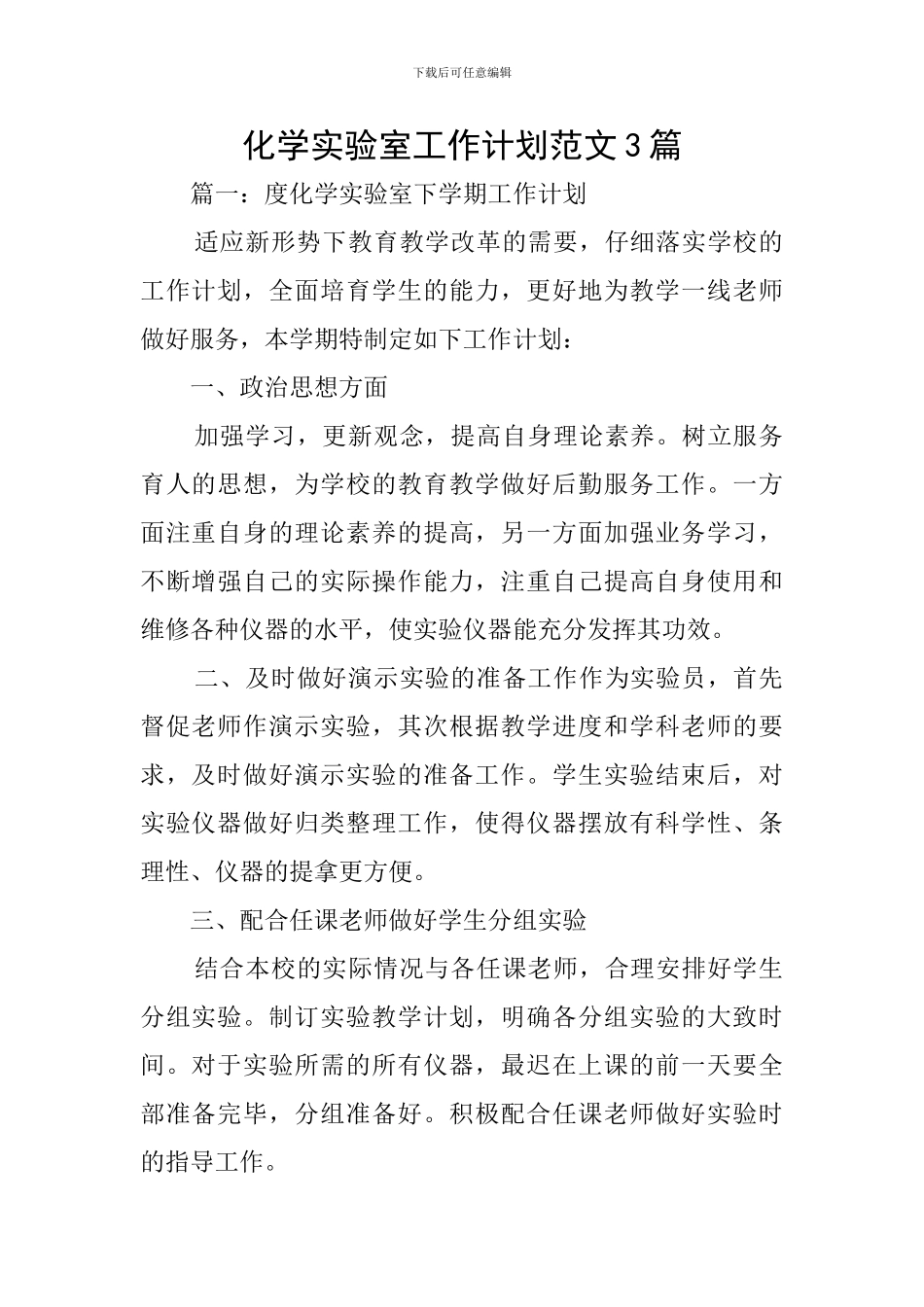 化学实验室工作计划范文3篇_第1页