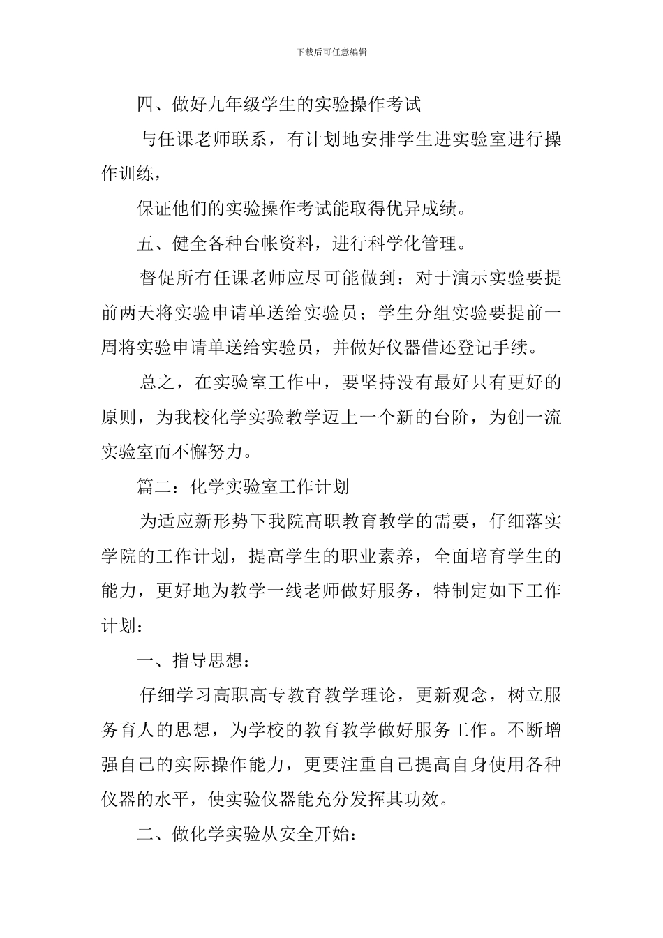 化学实验室工作计划范文3篇_第2页