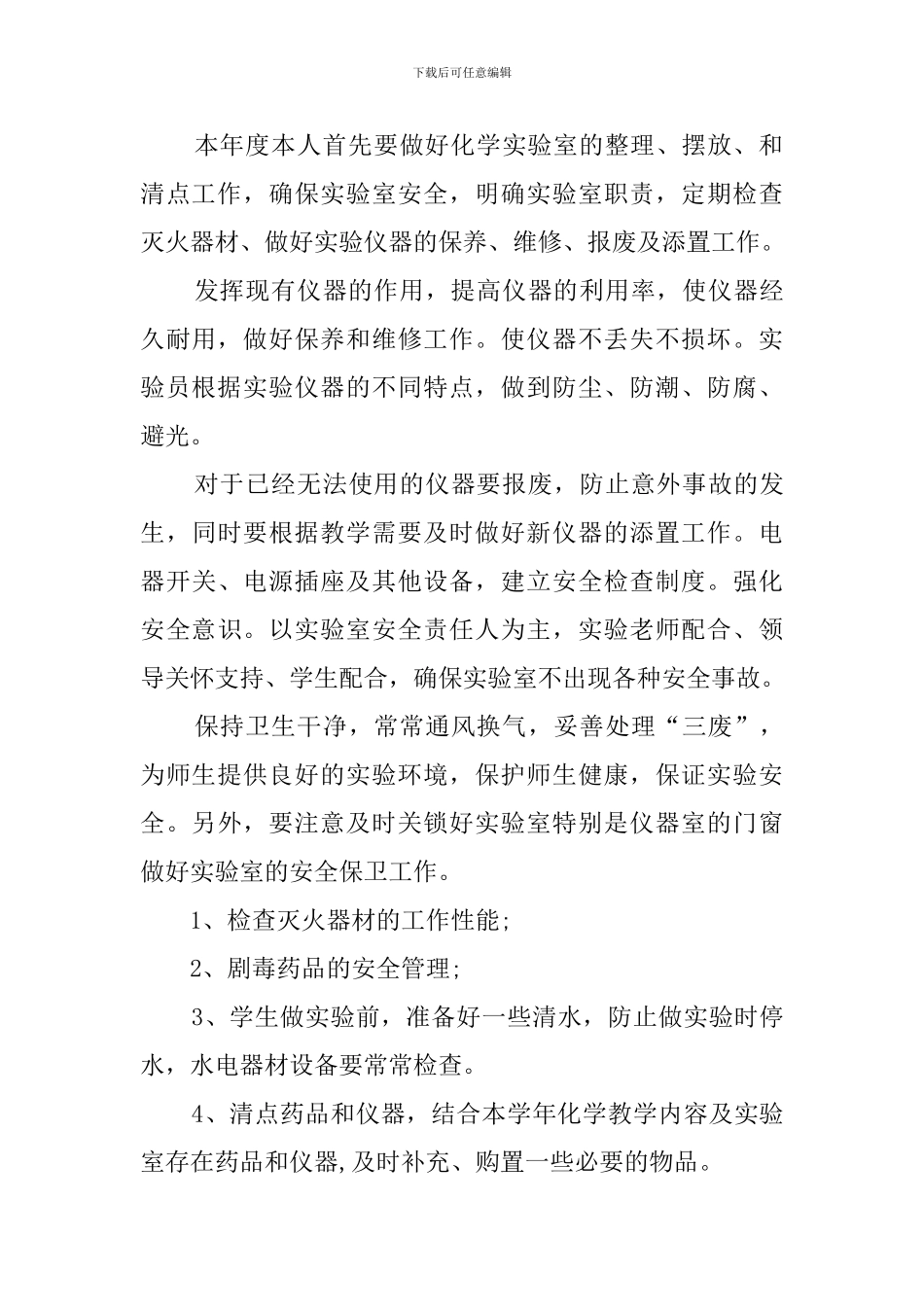 化学实验室工作计划范文3篇_第3页