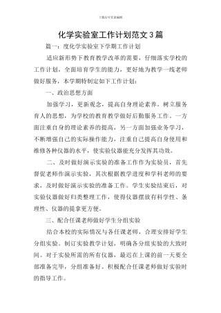 化学实验室工作计划范文3篇
