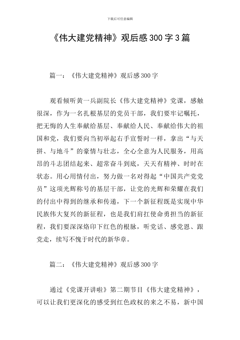 《伟大建党精神》观后感300字3篇_第1页