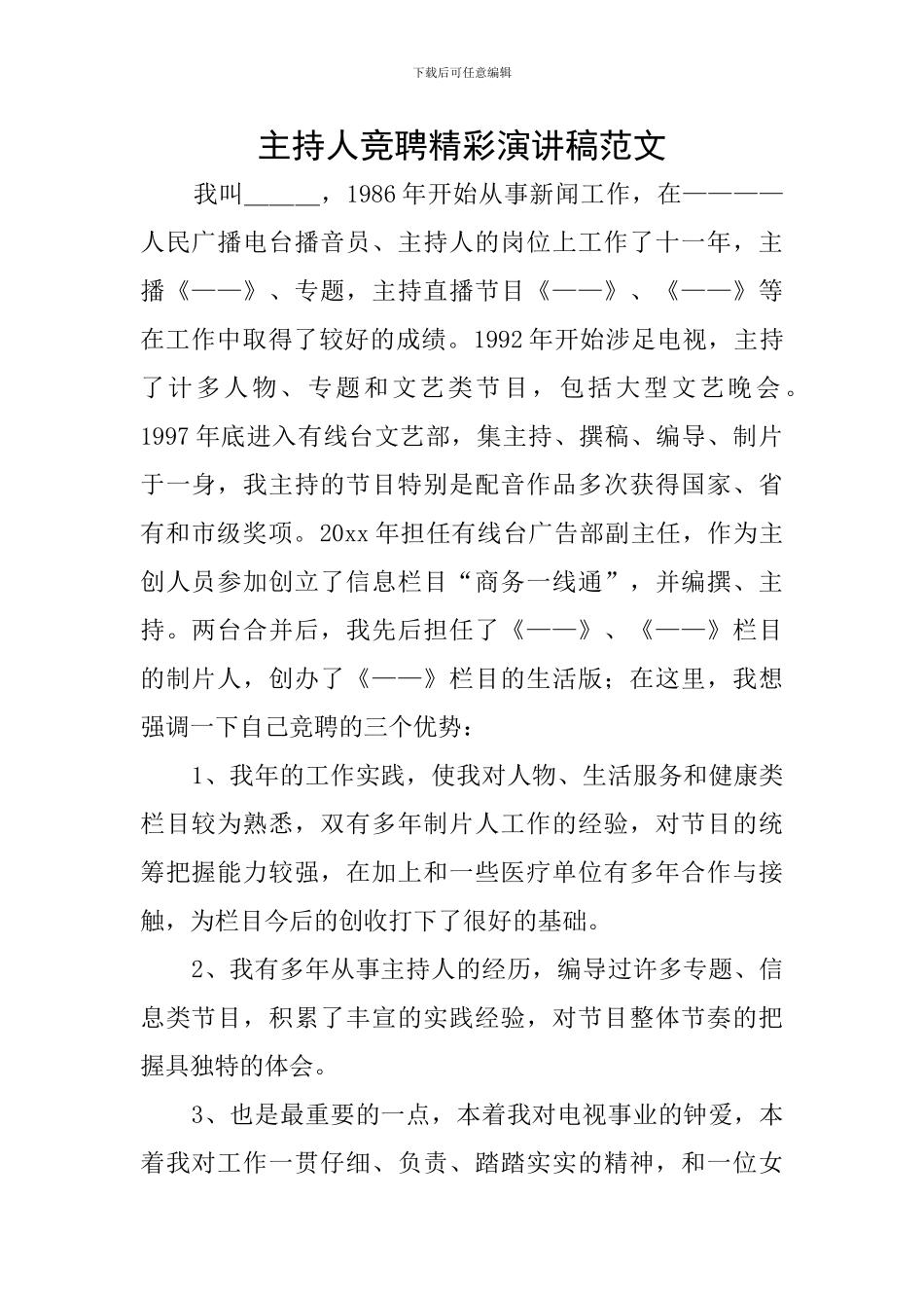 主持人竞聘精彩演讲稿范文_第1页