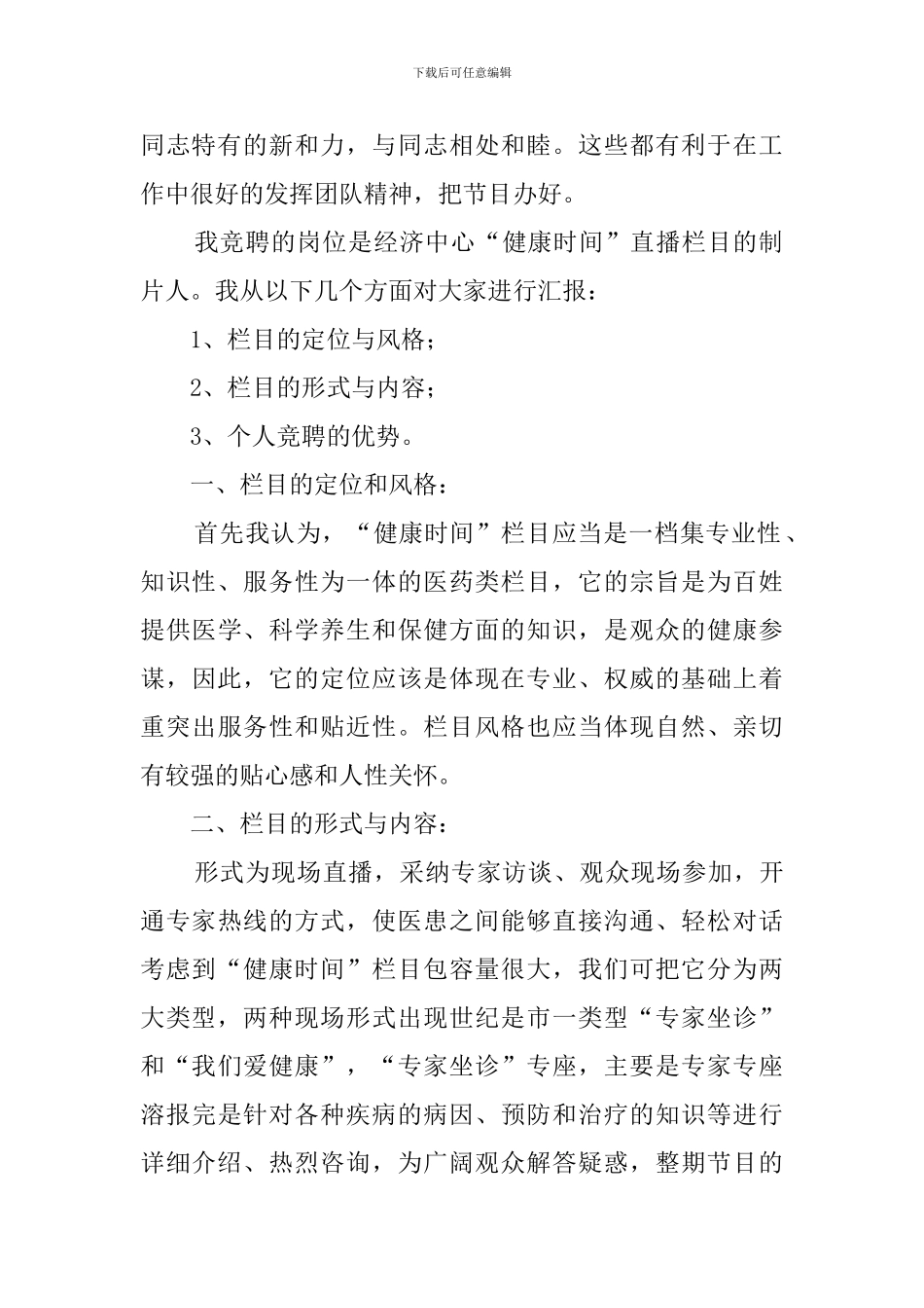 主持人竞聘精彩演讲稿范文_第2页