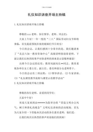 礼仪知识讲座开场主持稿