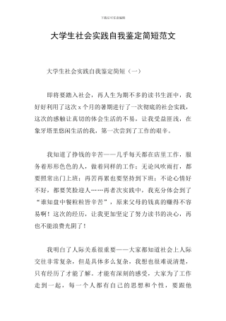 大学生社会实践自我鉴定简短范文