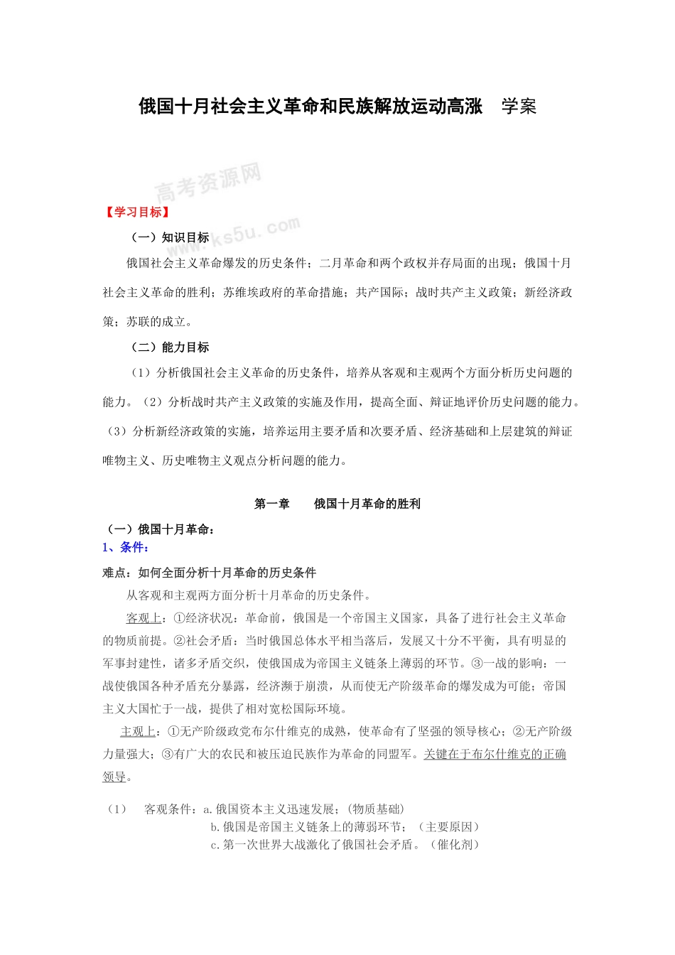 高二历史世界近代现代史下学案第一章俄国十月社会主义革命和民族解放运动高涨_第1页