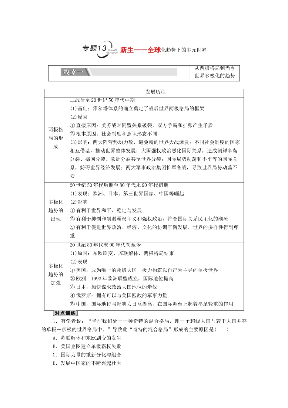 （统考版）高考历史二轮复习 第二篇 考前回扣 巩固保分 第四辑 专题回扣保温 紧扣必备知识 板块3 专题13 新生—全球化趋势下的多元世界学案（含解析）-人教版高三全册历史学案_第1页