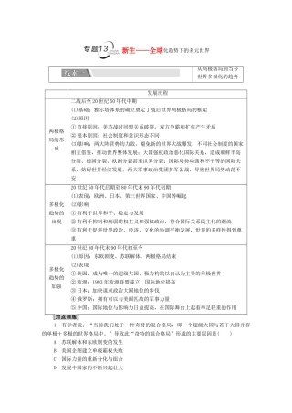 （统考版）高考历史二轮复习 第二篇 考前回扣 巩固保分 第四辑 专题回扣保温 紧扣必备知识 板块3 专题13 新生—全球化趋势下的多元世界学案（含解析）-人教版高三全册历史学案