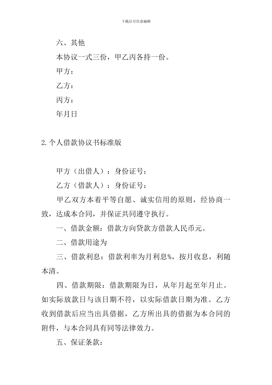个人借款协议书标准版_第3页