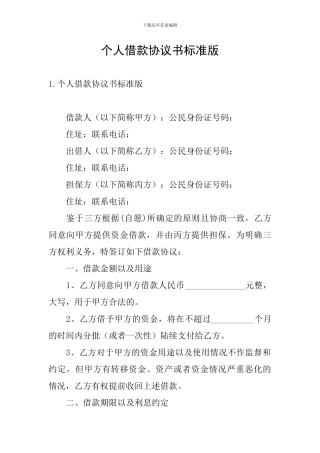 个人借款协议书标准版