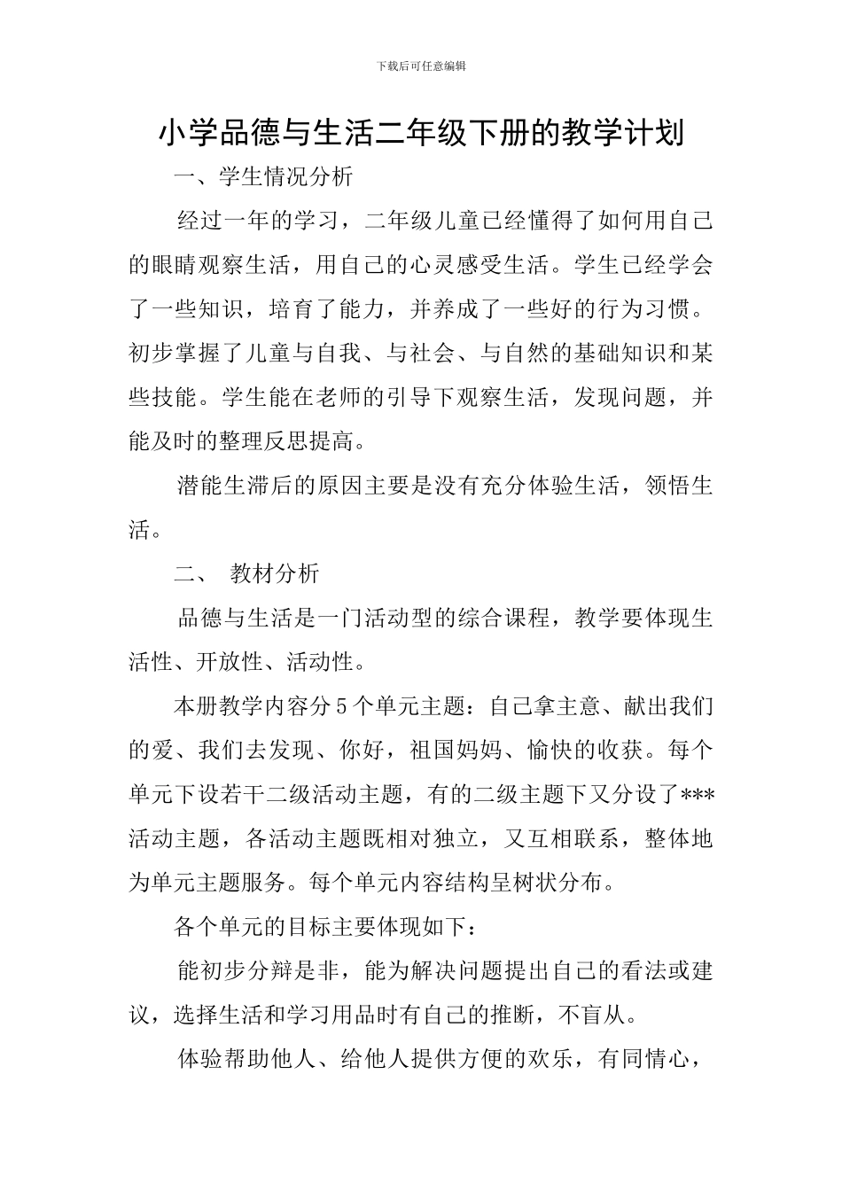 小学品德与生活二年级下册的教学计划_第1页