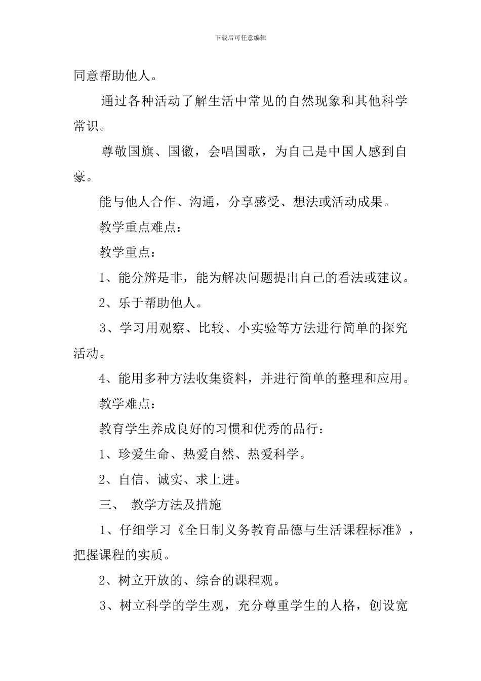 小学品德与生活二年级下册的教学计划_第2页