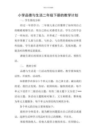 小学品德与生活二年级下册的教学计划