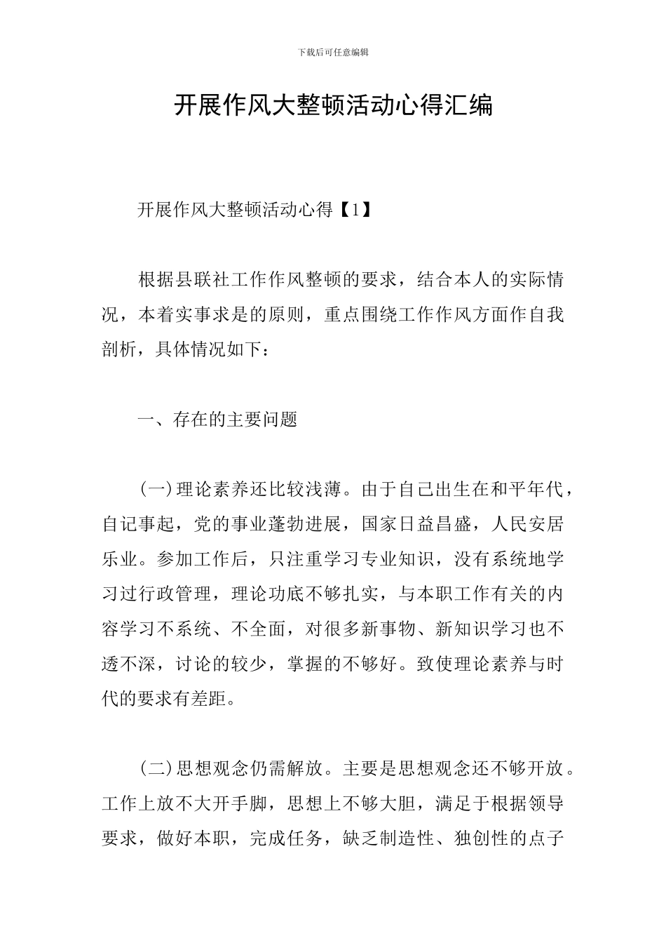 开展作风大整顿活动心得汇编_第1页