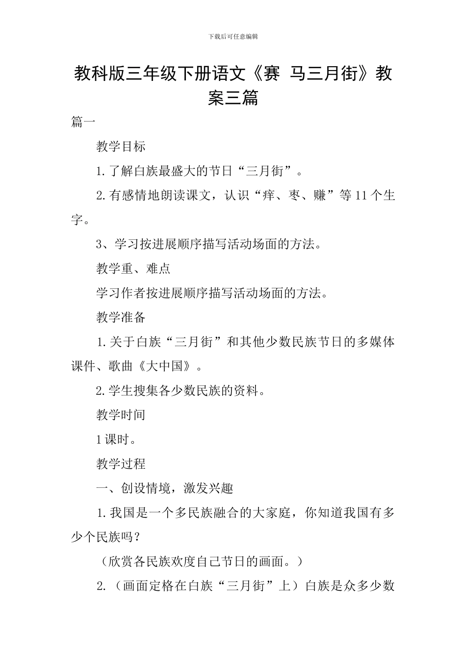 教科版三年级下册语文《赛-马三月街》教案三篇_第1页