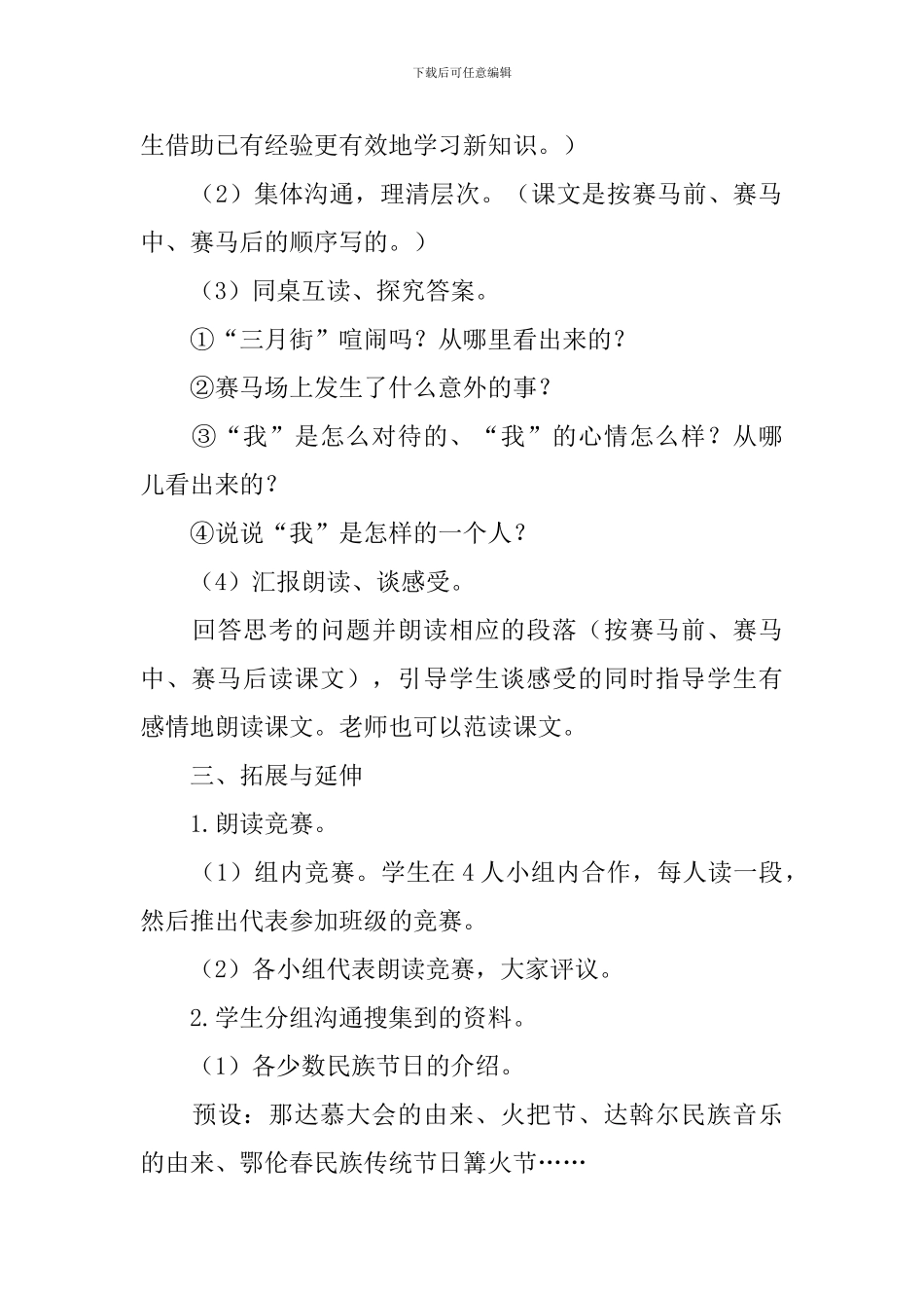 教科版三年级下册语文《赛-马三月街》教案三篇_第3页