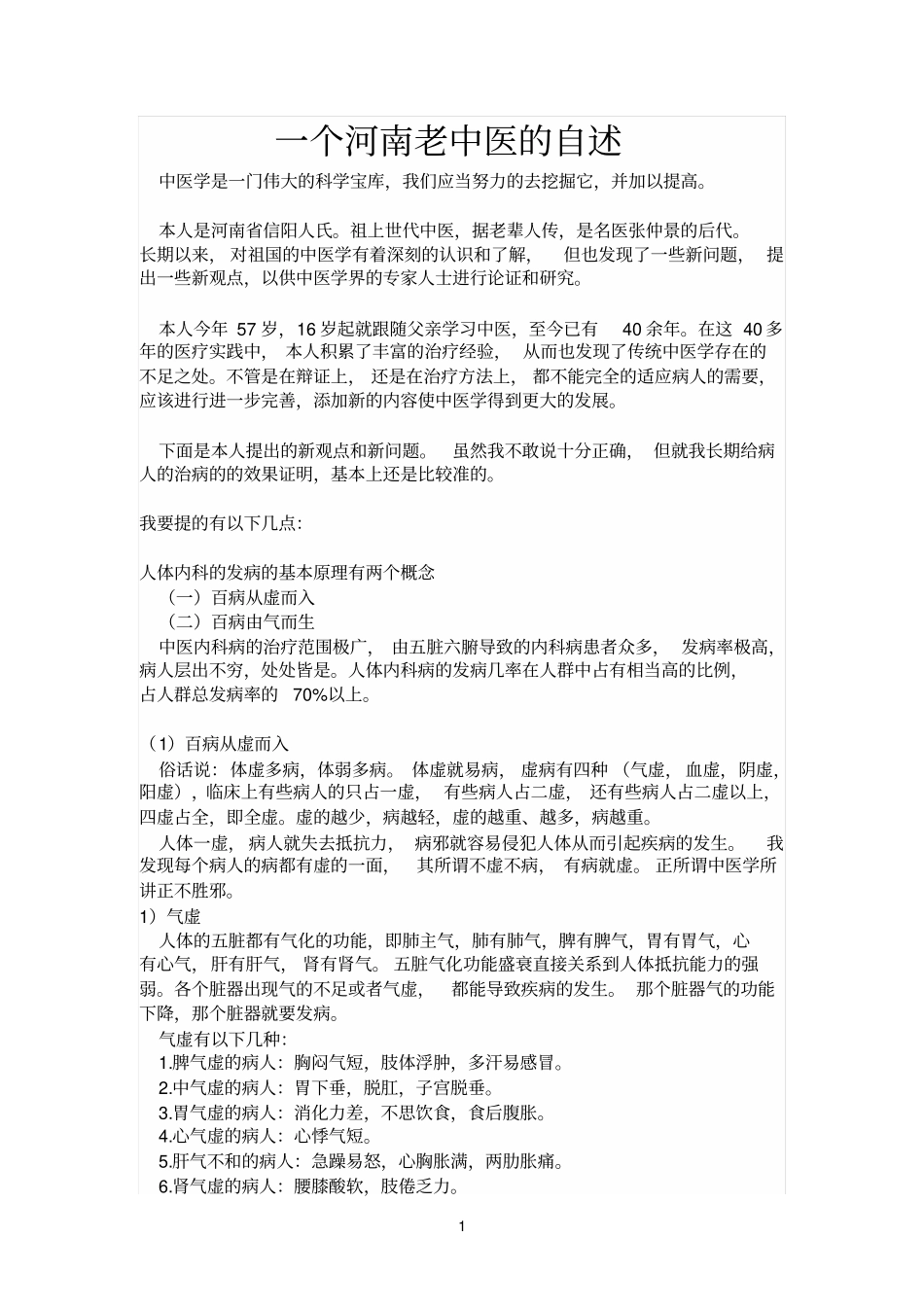 一个河南老中医的自述_第1页