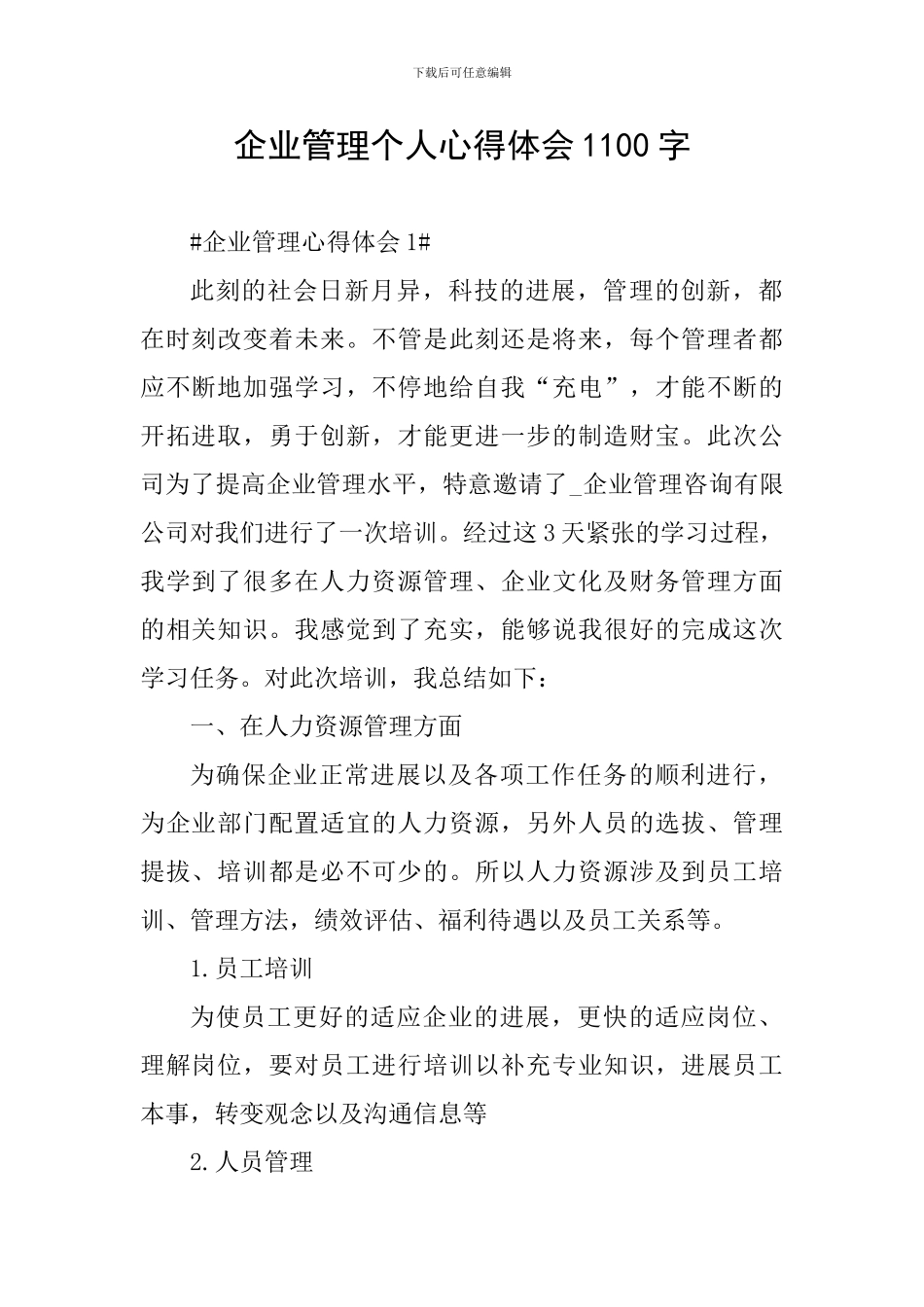 企业管理个人心得体会1100字_第1页