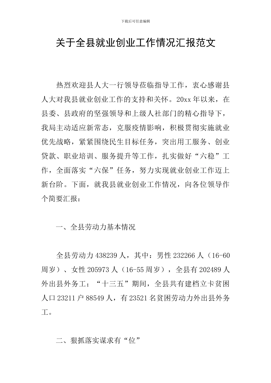 关于全县就业创业工作情况汇报范文_第1页