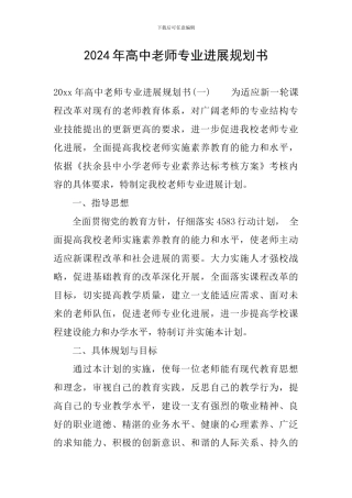 2024年高中教师专业发展规划书