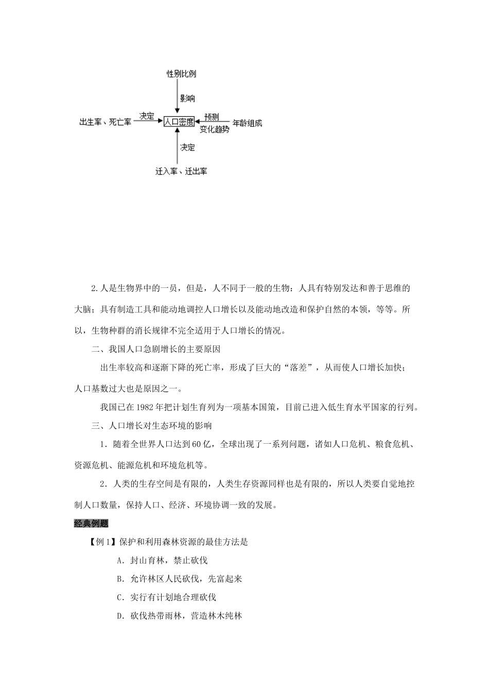 高中生物 第6章 生态环境的保护能力 专题6.1 人口增长对环境的影响导学案 新人教版必修3-新人教版高一必修3生物学案_第2页