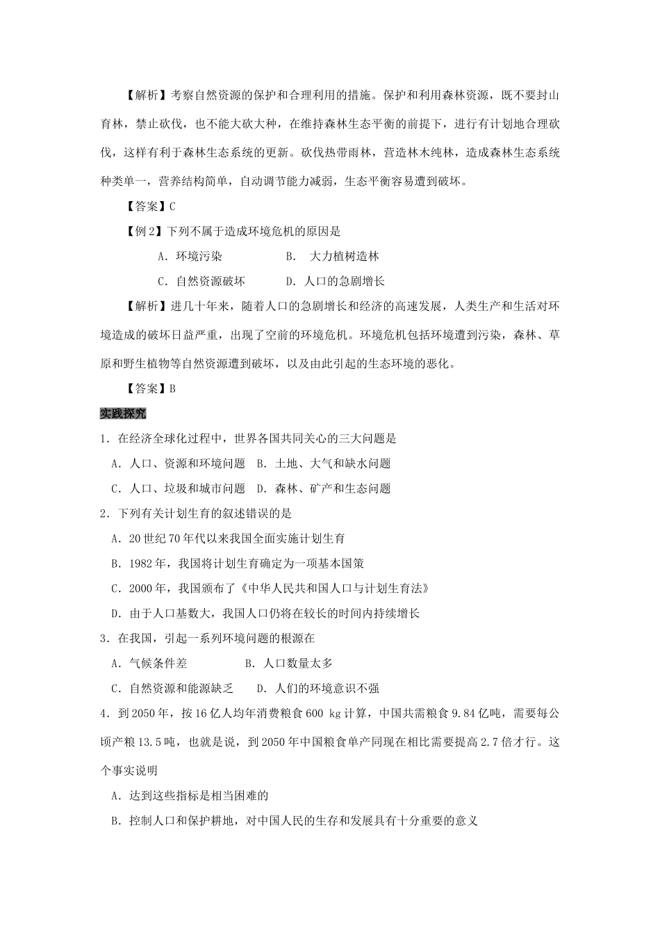 高中生物 第6章 生态环境的保护能力 专题6.1 人口增长对环境的影响导学案 新人教版必修3-新人教版高一必修3生物学案_第3页