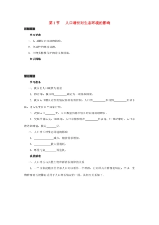 高中生物 第6章 生态环境的保护能力 专题6.1 人口增长对环境的影响导学案 新人教版必修3-新人教版高一必修3生物学案