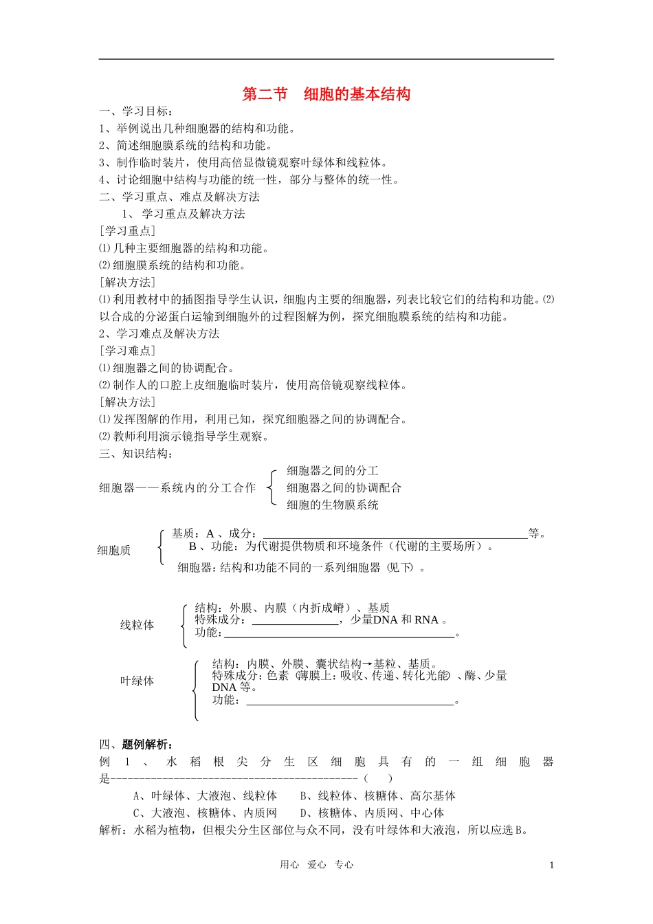 高中生物 细胞的基本结构学案 中图版必修1_第1页