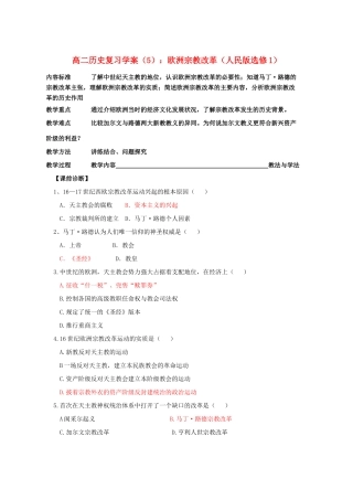 高二历史复习学案 5：欧洲宗教改革 人民版选修1