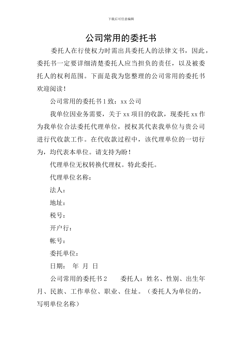 公司常用的委托书_第1页