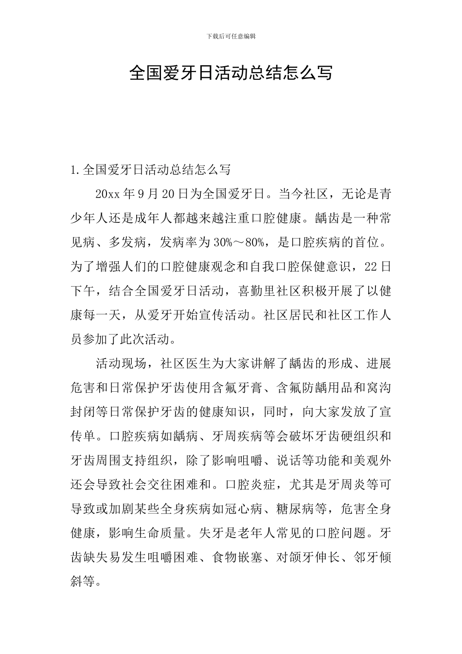 全国爱牙日活动总结怎么写_第1页
