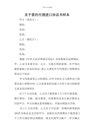 关于委托代理进口协议书样本