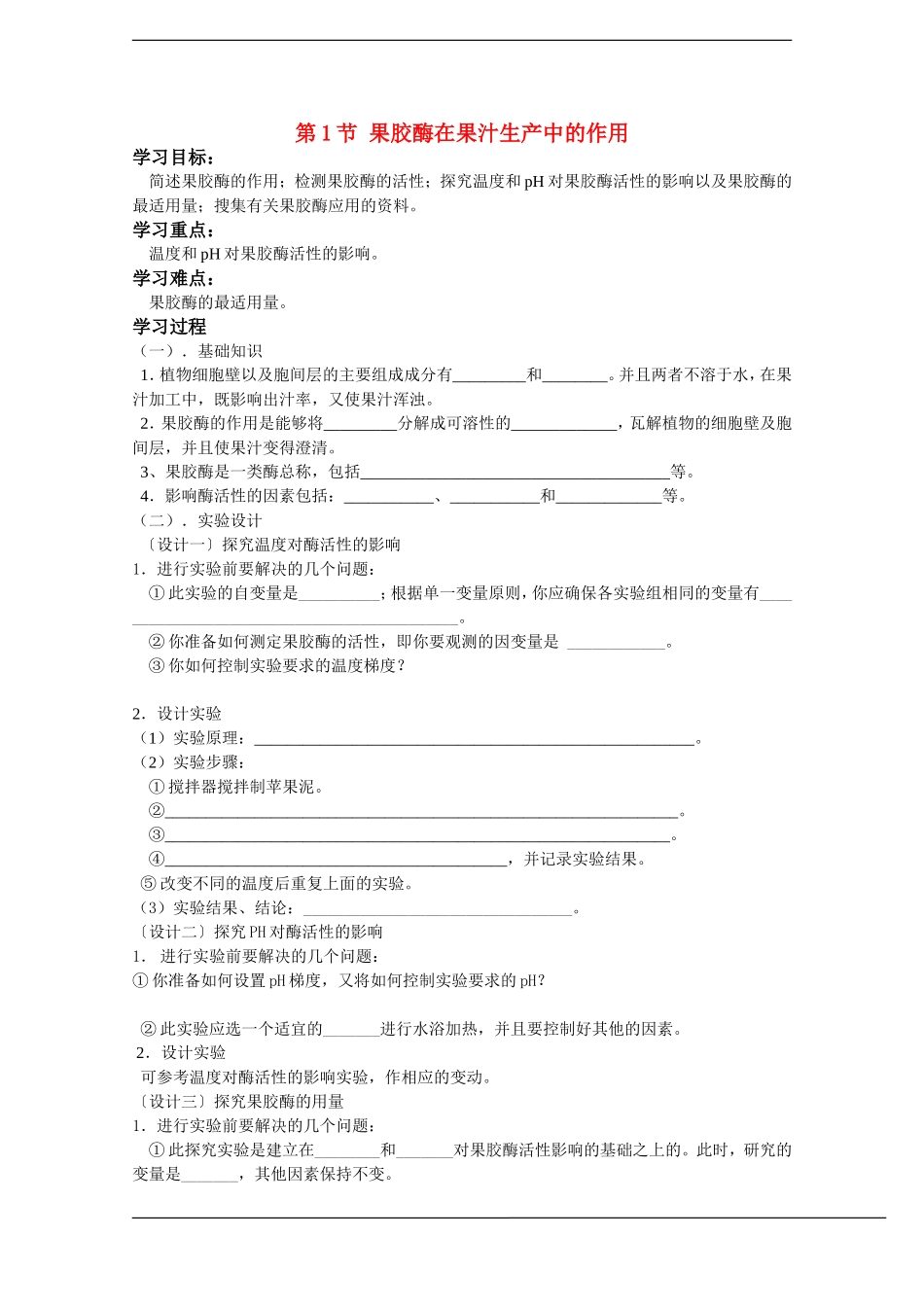 高中生物：4.1《果胶酶在果汁生产中的应用》学案（1）（新人教版选修1）_第1页