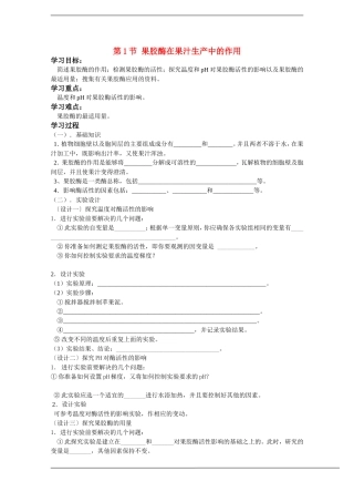 高中生物：4.1《果胶酶在果汁生产中的应用》学案（1）（新人教版选修1）