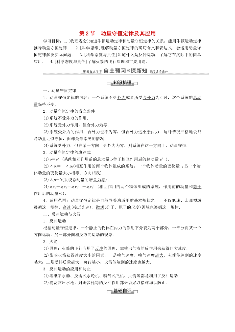 高中物理 第1章 动量及其守恒定律 第2节 动量守恒定律及其应用学案 鲁科版选择性必修第一册-鲁科版高中选择性必修第一册物理学案_第1页