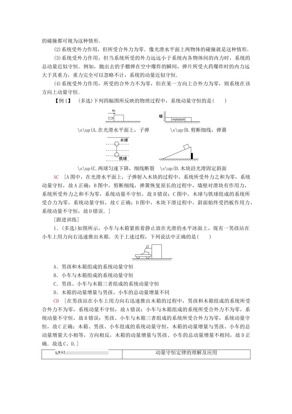 高中物理 第1章 动量及其守恒定律 第2节 动量守恒定律及其应用学案 鲁科版选择性必修第一册-鲁科版高中选择性必修第一册物理学案_第3页