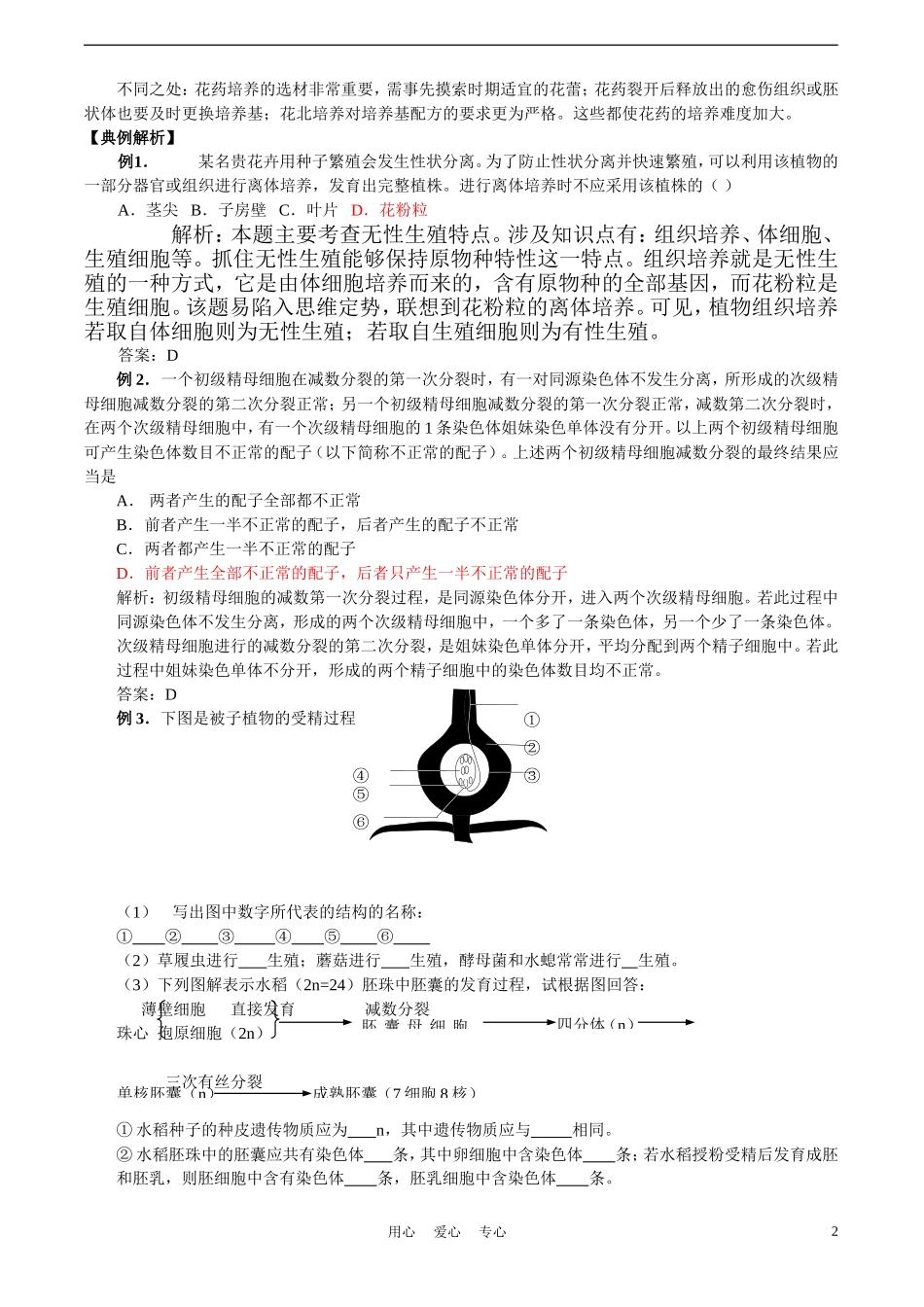 高中生物《月季的花药培养》学案1 新人教版选修1_第2页